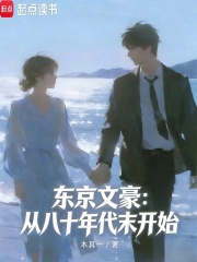 东京文豪：从八十年代末开始