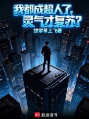 我都成超人了，灵气才复苏？